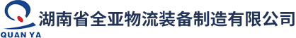 湖南省全亚物流装备制造有限公司